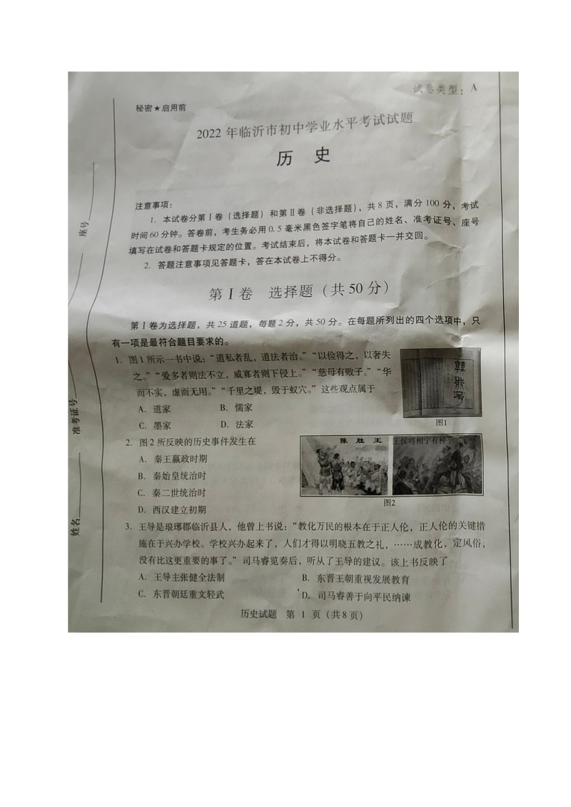 2022年山东省临沂市中考历史真题.doc