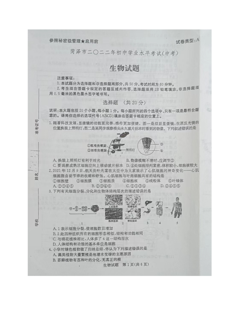 2022年山东省菏泽市中考生物真题.doc