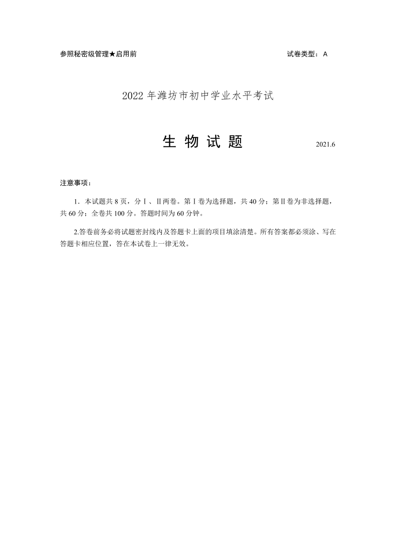 2022年山东省潍坊市初中学业水平考试生物试题.docx