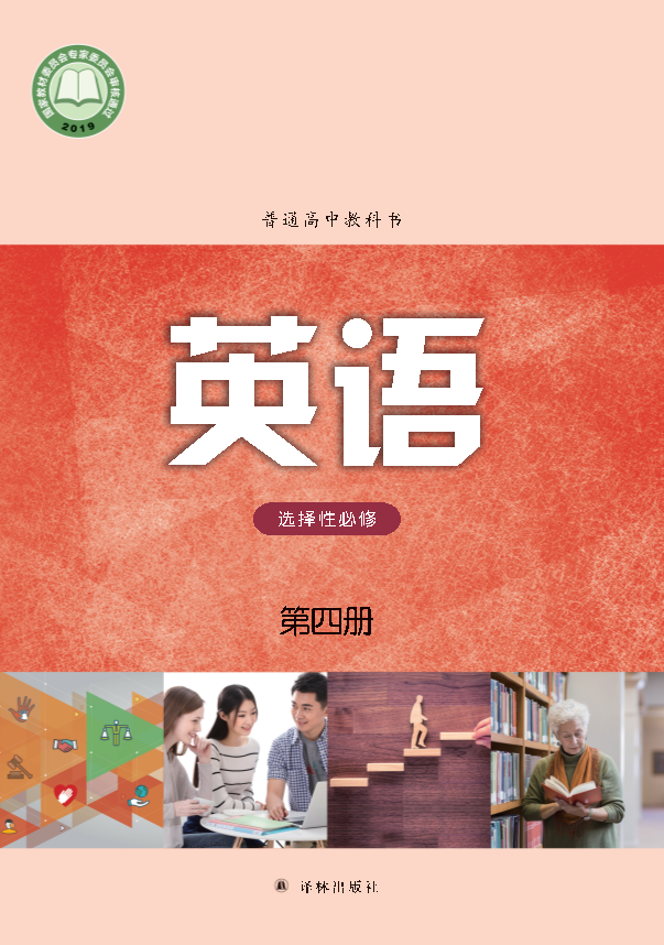 （2019版）新牛津译林版选择性必修第四册电子课本教材（PDF版电子书）.pdf