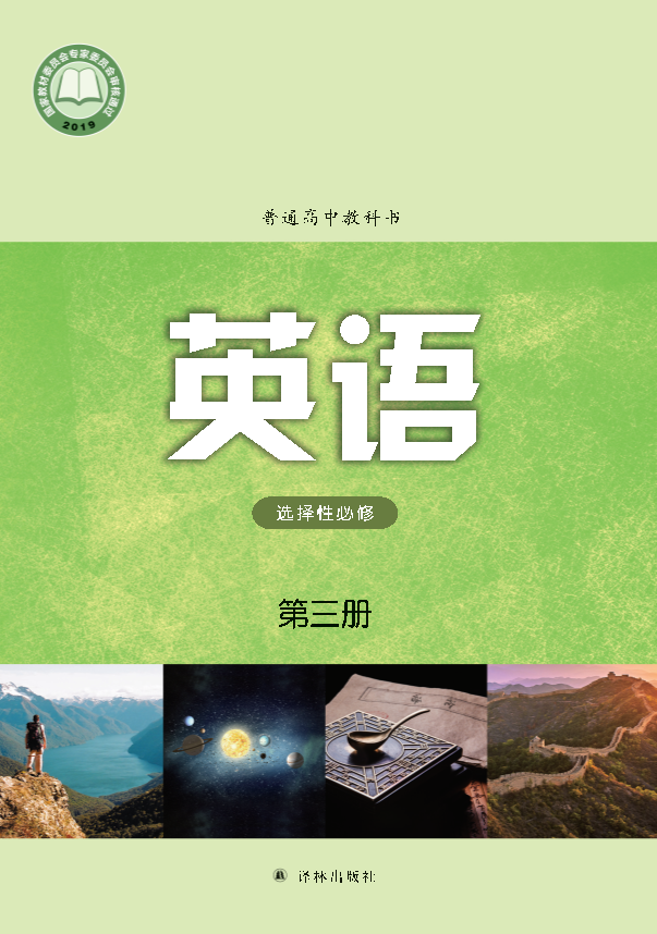 （2019版）新牛津译林版选择性必修第三册电子课本教材（PDF版电子书）.pdf