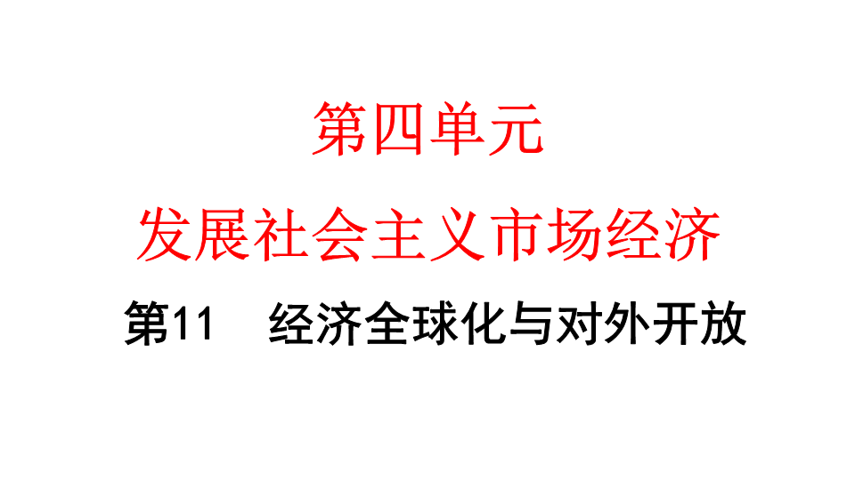 2020年高考政治第一轮复习课件：经济生活 第11课 经济全球化与对外开放（共105张PPT）.pptx