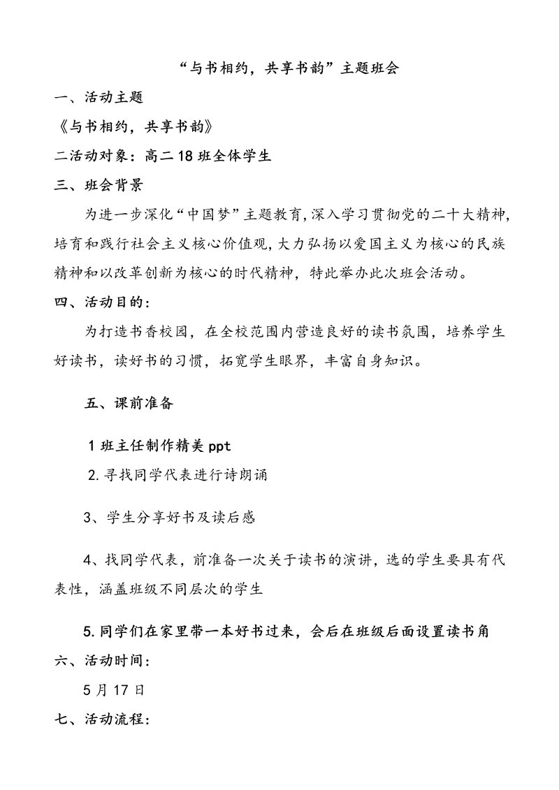 “与书相约共享书韵” 教案-2022年高中主题班会.docx