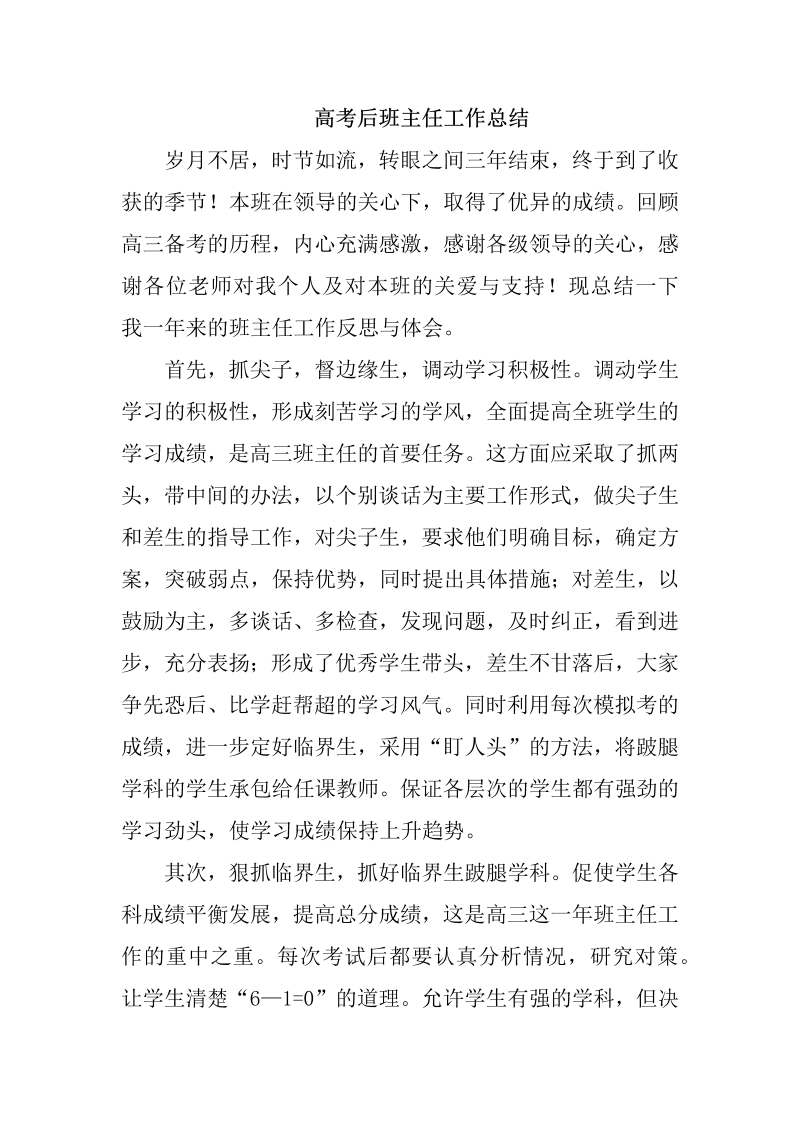 2022届高考后班主任工作总结.docx