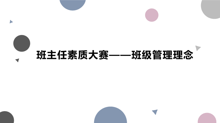 2022年高中班级管理经验交流ppt课件.pptx