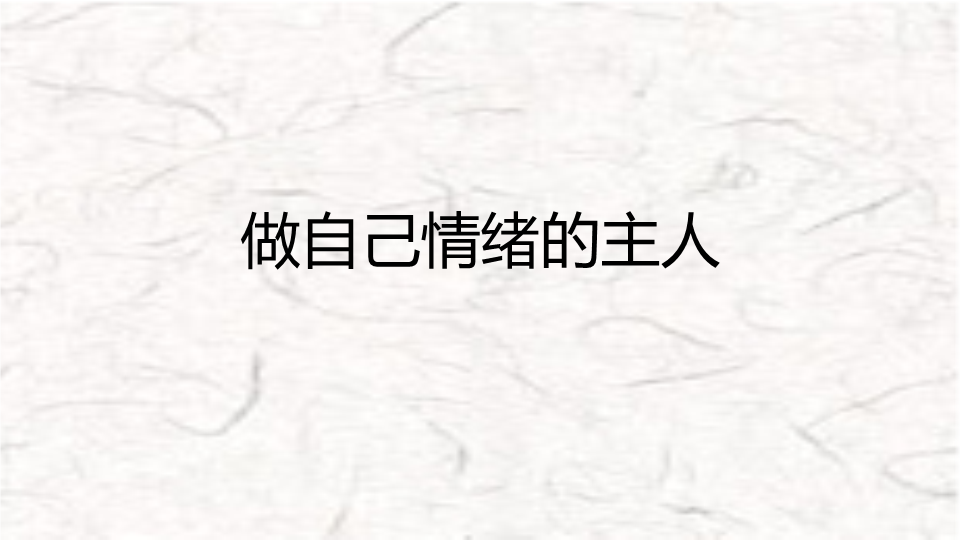 做自己情绪的主人 ppt课件-2022年高中心理健康主题班会 .pptx