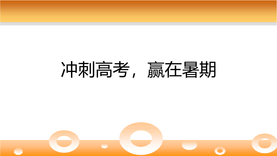 冲刺高考赢在暑期 ppt课件-2022年高中主题班会 .pptx