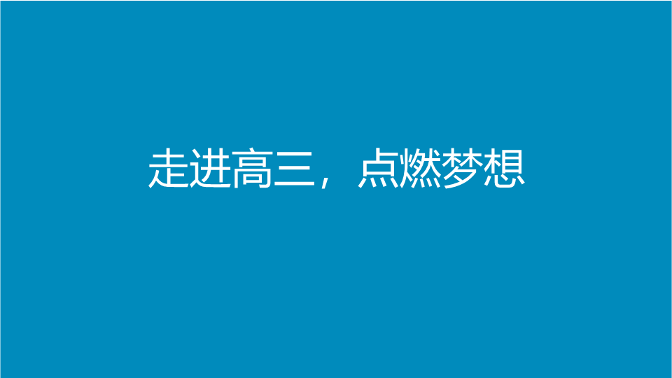 走进高三点燃梦想 ppt课件-2022届高三考前主题班会.pptx