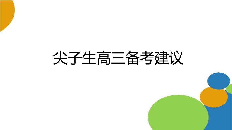 尖子生高三备考建议 ppt课件-2022年高中主题班会.pptx