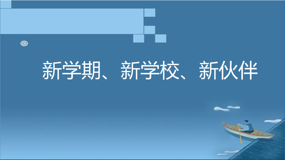 新学期、新学校、新伙伴 ppt课件 2022-2023学年主题班会.pptx