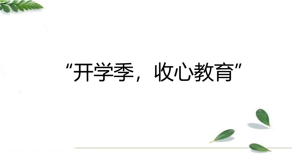 开学季收心教育 ppt课件 2022-2023学年高一主题班会.pptx