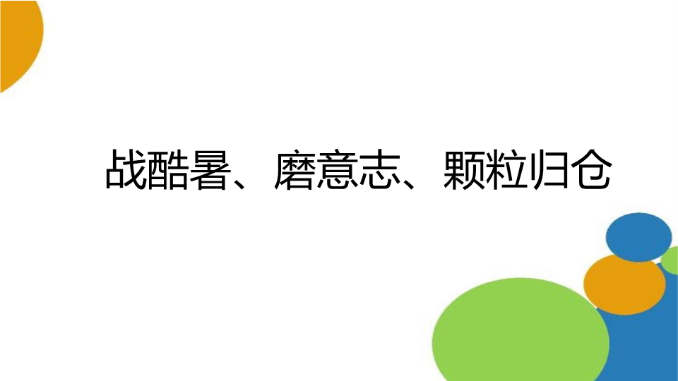 战酷暑、磨意志、颗粒归仓 ppt课件 2022年高一下学期期末复习动员主题班会.pptx