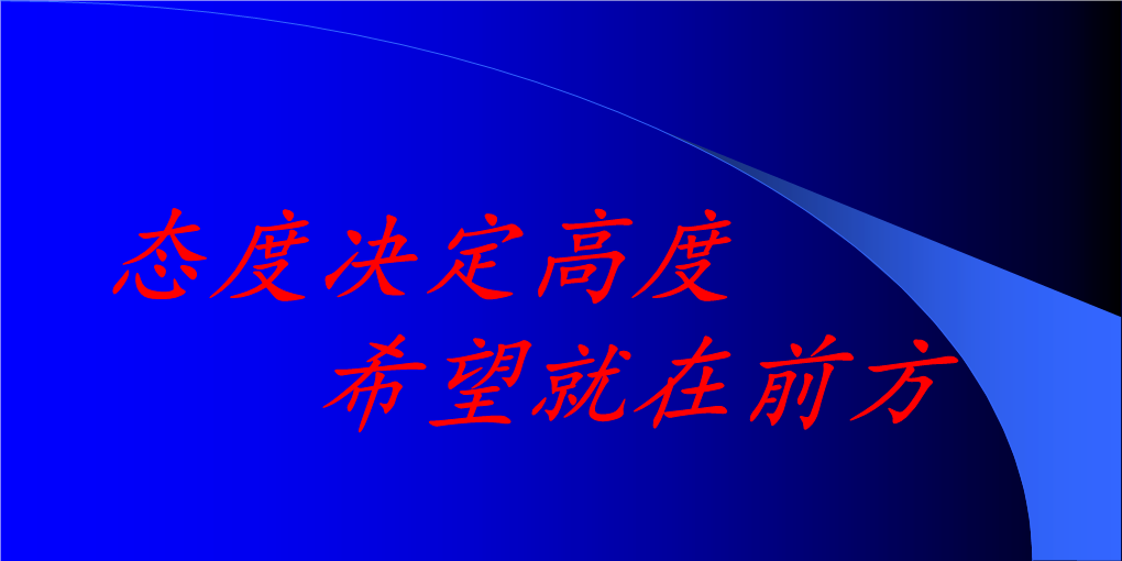 态度决定一切-希望就在前方 ppt课件-2022年高中主题班会 .pptx