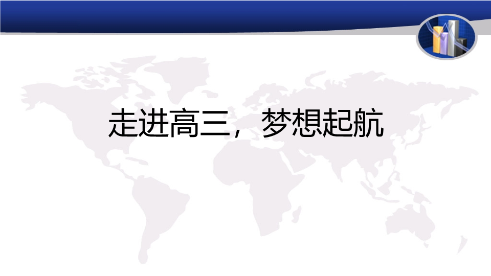 走进高三梦想起航 ppt课件-2023届高三主题班会.pptx