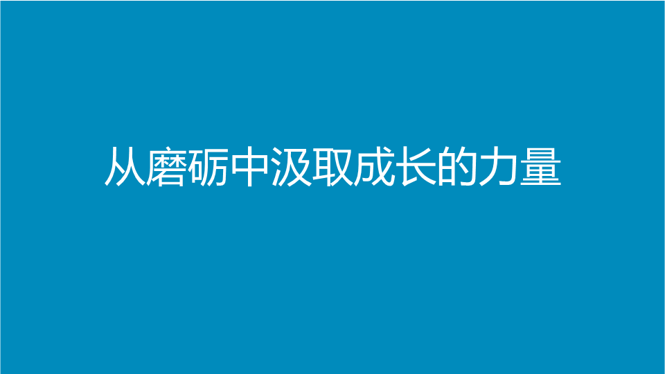 从磨砺中汲取成长的力量 ppt课件 2022届高三考前主题班会.pptx