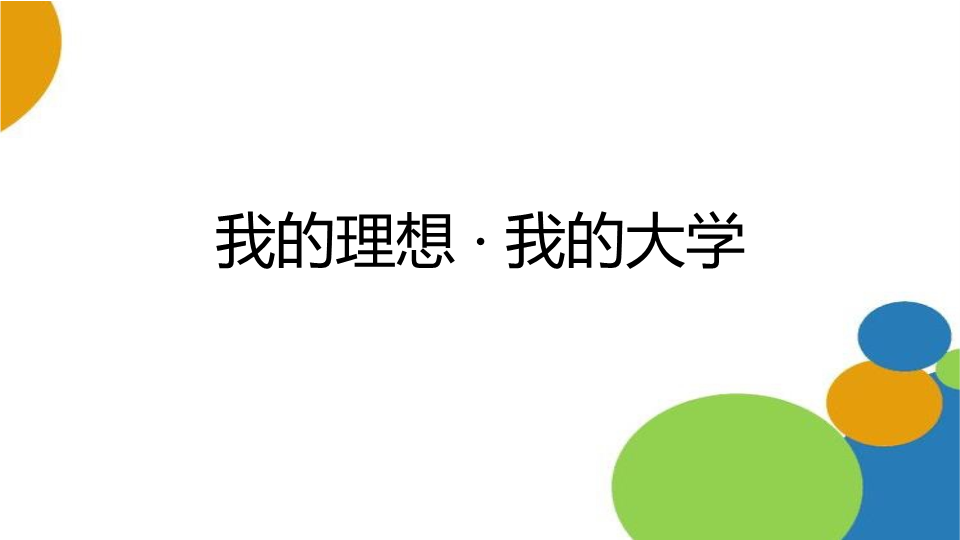 我的理想 · 我的大学 ppt课件-2022年高中主题班会.pptx