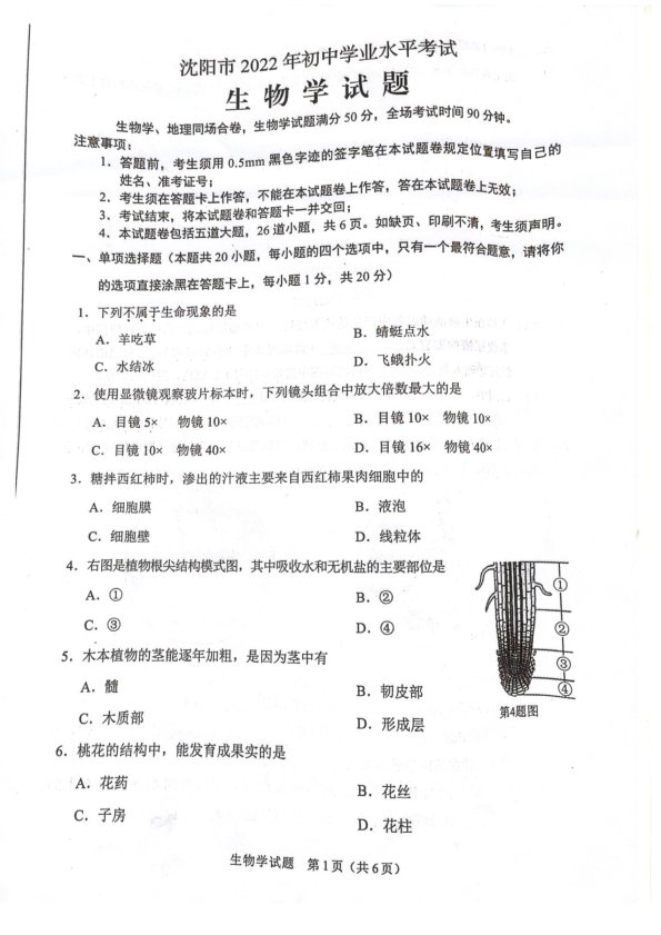 2022年辽宁省沈阳市生物中考试题 ）.pdf