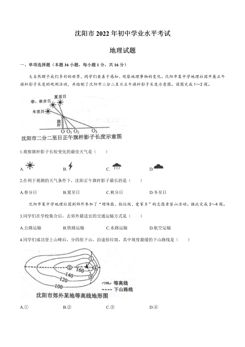 2022年辽宁省沈阳市中考地理真题(无答案)（ ）.docx