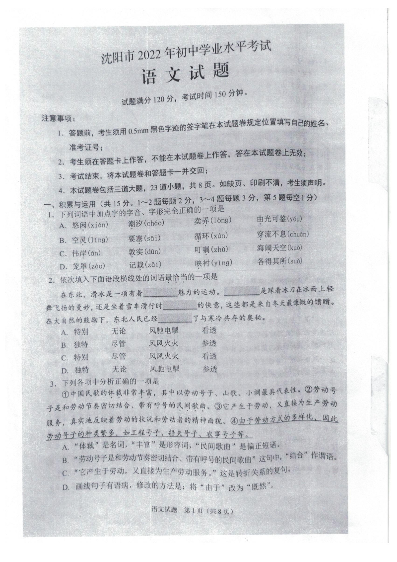 2022年辽宁省沈阳市语文中考试题（ ）.docx