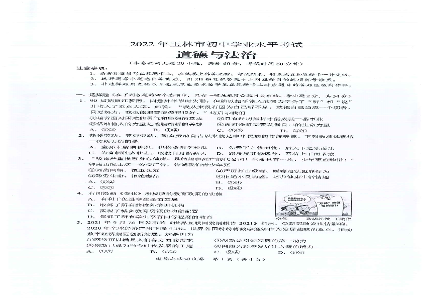 2022年广西玉林市中考道德与法治真题卷（ ）.pdf