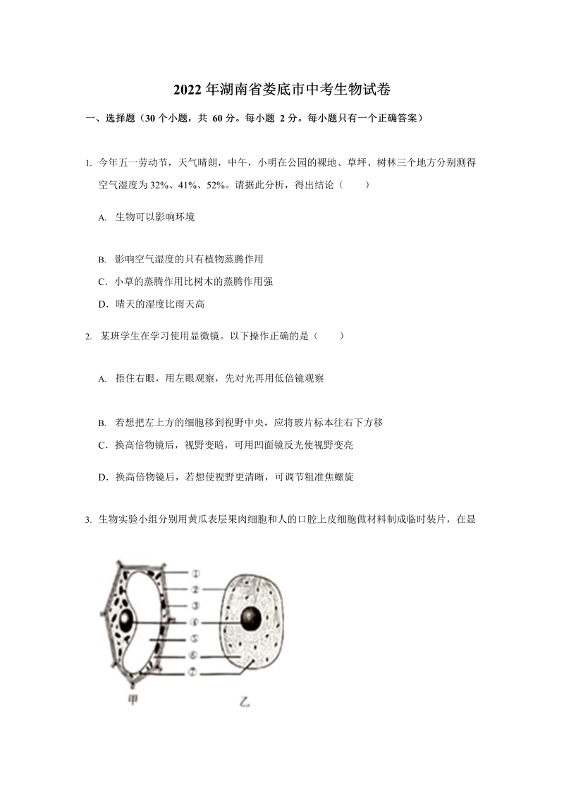 2022年湖南省娄底市中考生物试卷（）.docx