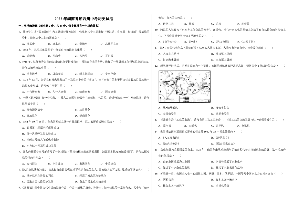 2022年湖南省湘西州中考历史真题（ ）.pdf