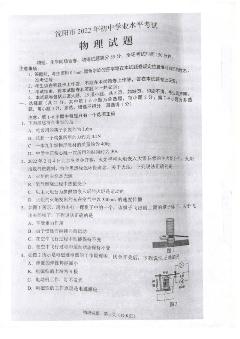 2022年辽宁省沈阳市中考物理真题 ）.docx