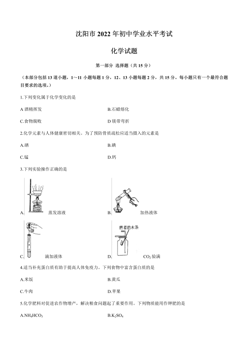 2022年辽宁省沈阳市中考化学真题(无答案) ）.docx