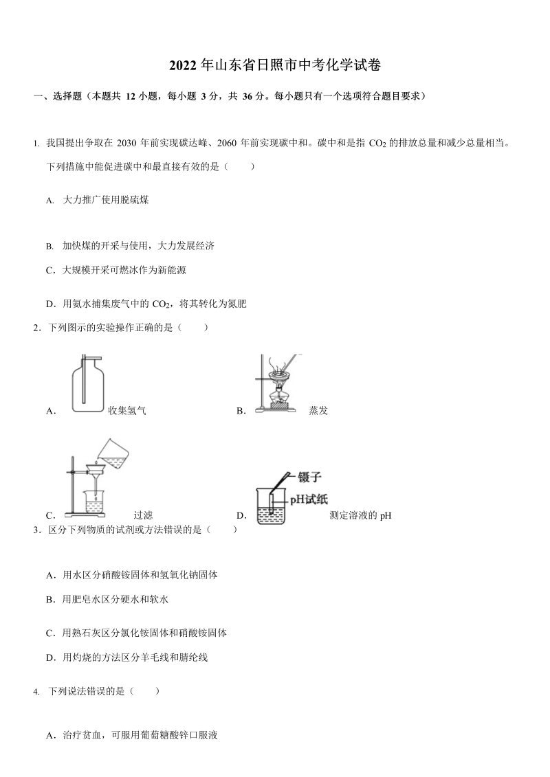 2022年山东省日照市中考化学真题（ ）.docx