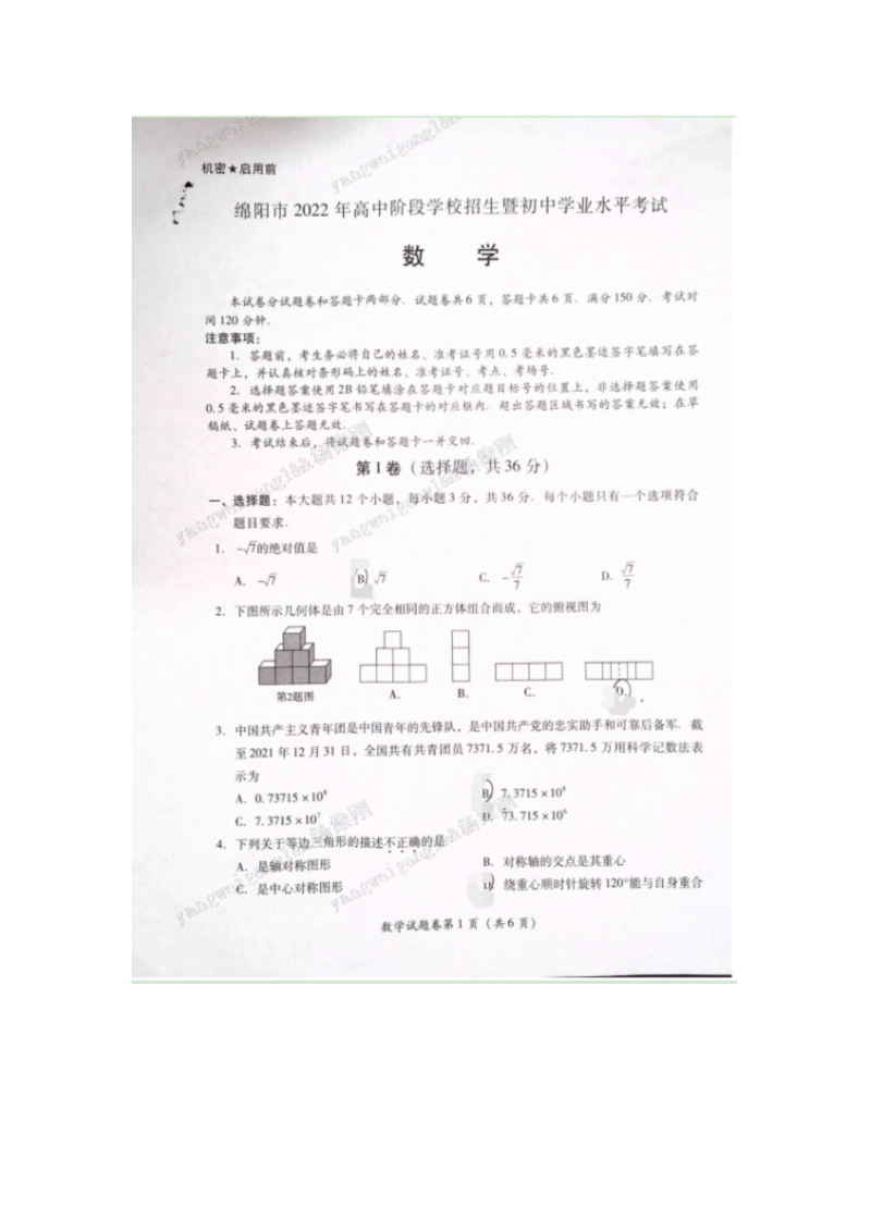 2022年四川省绵阳市中考数学真题 ）.docx