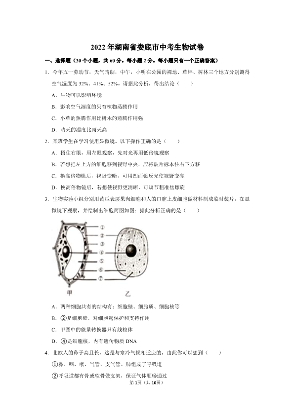 2022年湖南省娄底市中考生物试卷（ ）.pdf