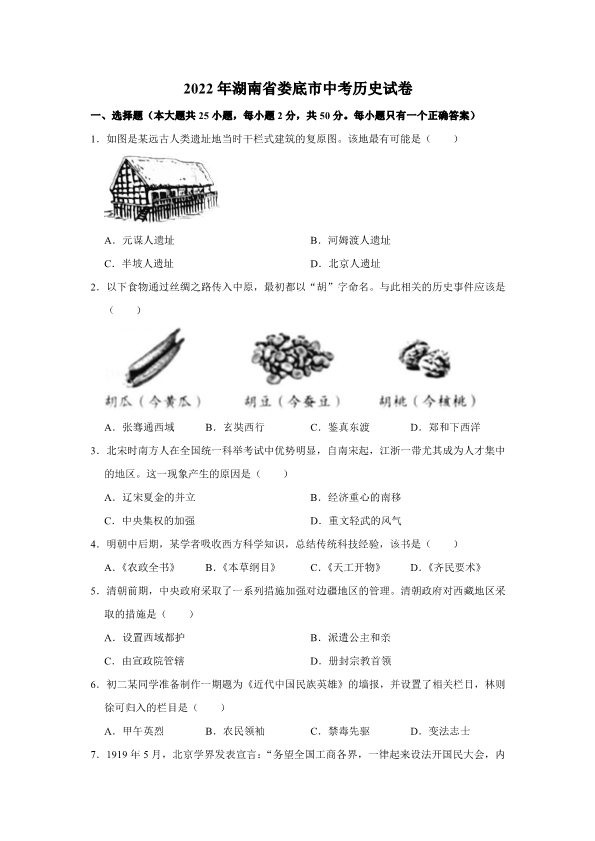 2022年湖南省娄底市中考历史真题（ ）.pdf