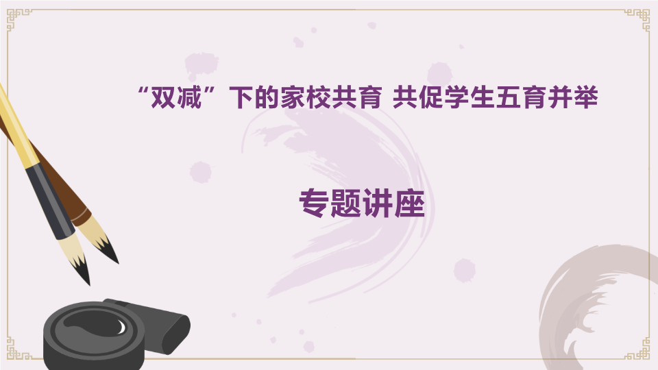 2022-2023学年高中“双减”家庭教育 共促学生五育并举专题讲座ppt课件.pptx