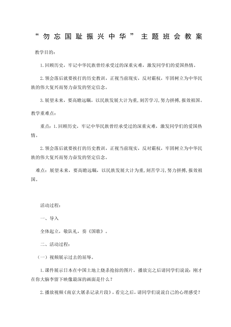 “勿忘国耻振兴中华”（教案）-2022-2023学年小学生主题班会.doc