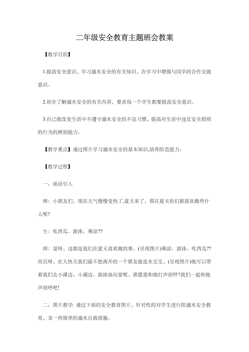 安全教育（教案）二年级主题班会.docx