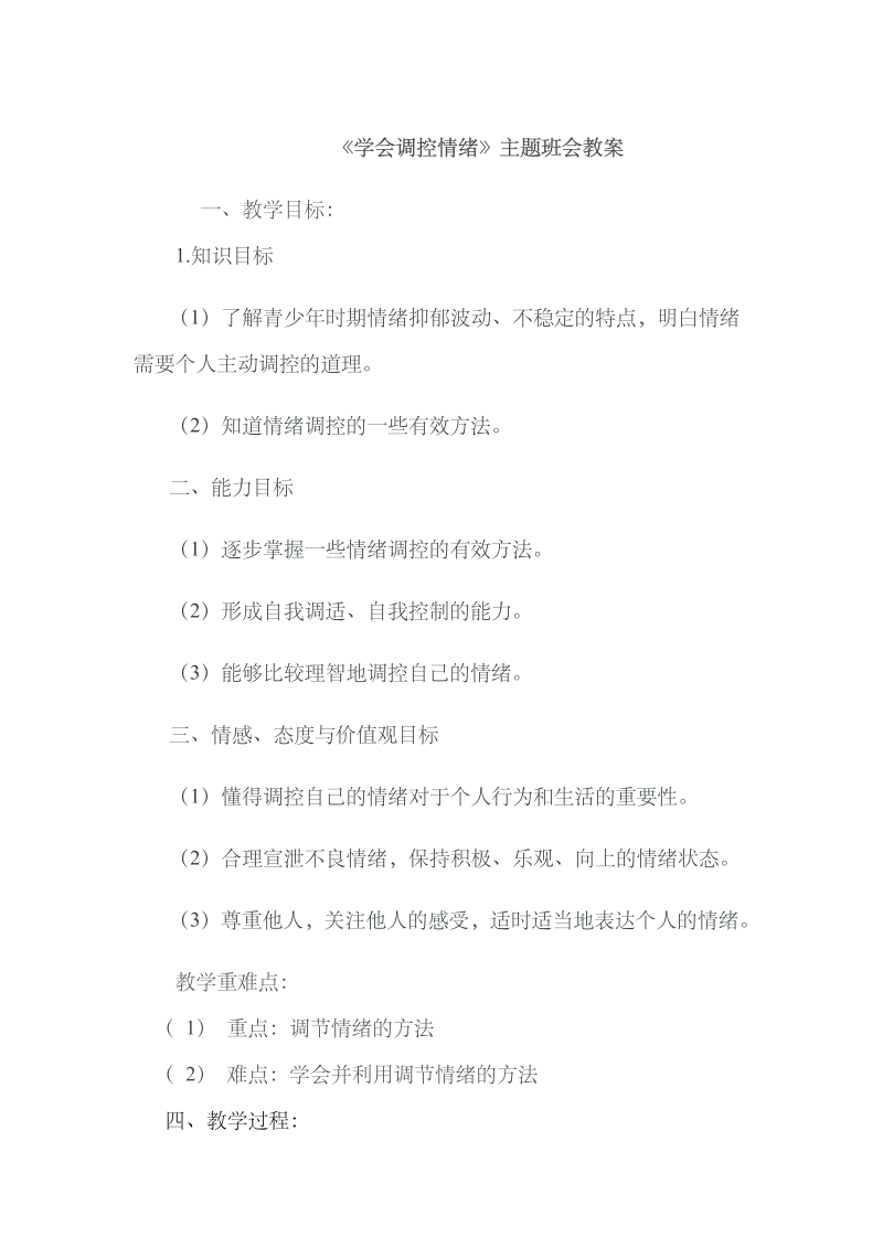 学会调控情绪（教案）小学生主题班会.docx