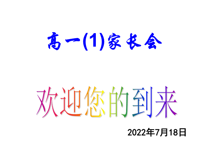 2022学年高一下学期期末家长会ppt课件.pptx