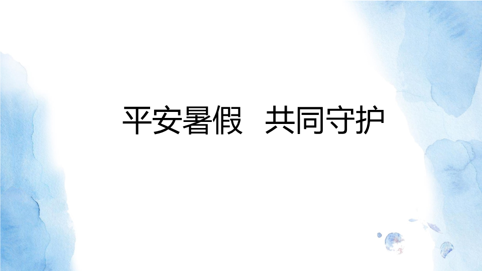 平安暑假共同守护ppt课件--2022年高中暑期安全教育主题班会+.pptx