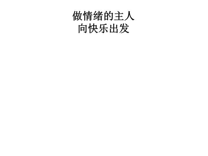 小学生主题班会ppt课件—向快乐出发通用版.ppt