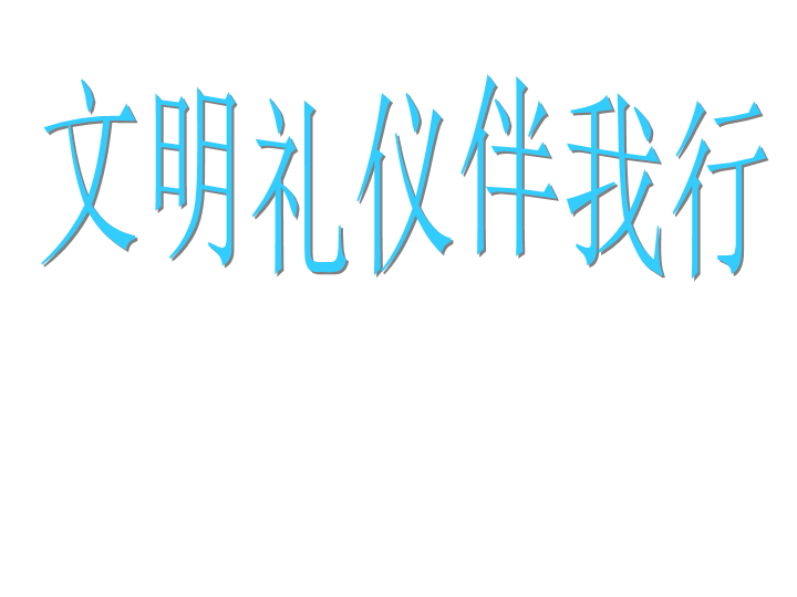 小学生主题班会ppt课件—文明礼仪伴我行 通用版.ppt