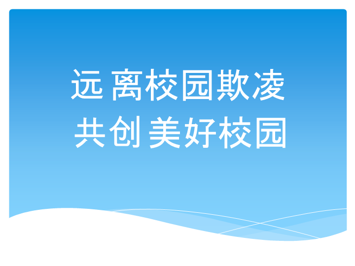 小学生主题班会ppt课件—远离校园欺凌通用版（共21张PPT）.ppt