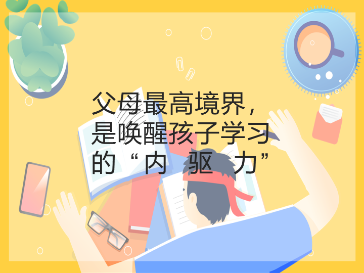 父母最高境界是唤醒孩子学习的“内驱力”（ppt课件）-2022学年小学家长会.ppt