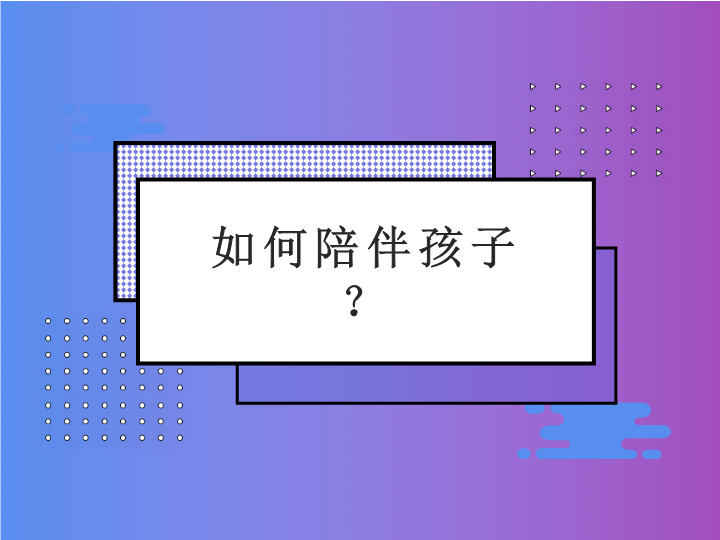 如何陪伴孩子（ppt课件）-2022学年家长会.ppt