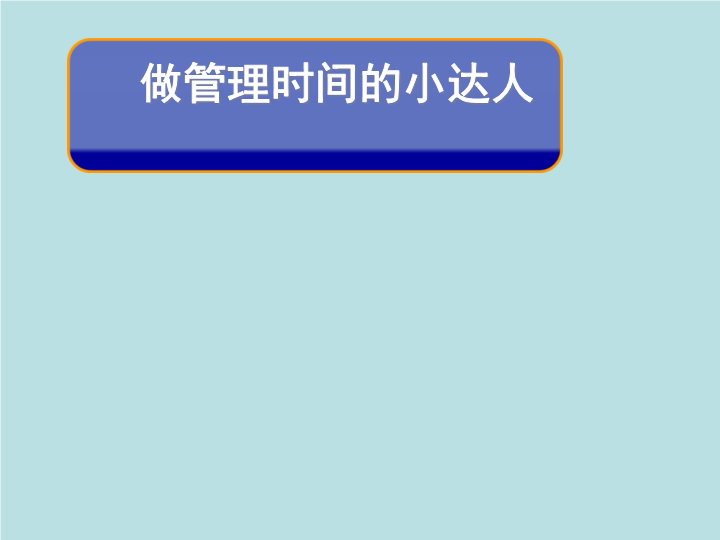 小学生主题班会ppt课件—做管理时间的小达人通用版.ppt