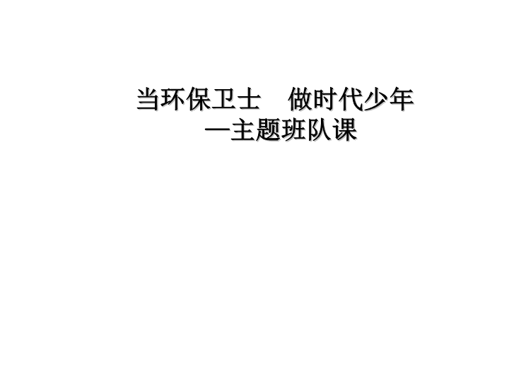 小学生主题班会ppt课件-当环保卫士做时代少年 通用版.ppt