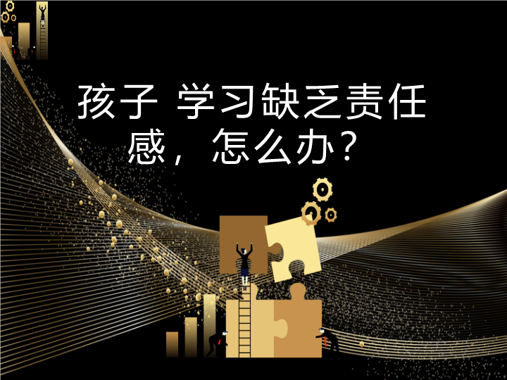 孩子学习缺乏责任感怎么办？（ppt课件）-2022学年家长会报告通用版(1).ppt