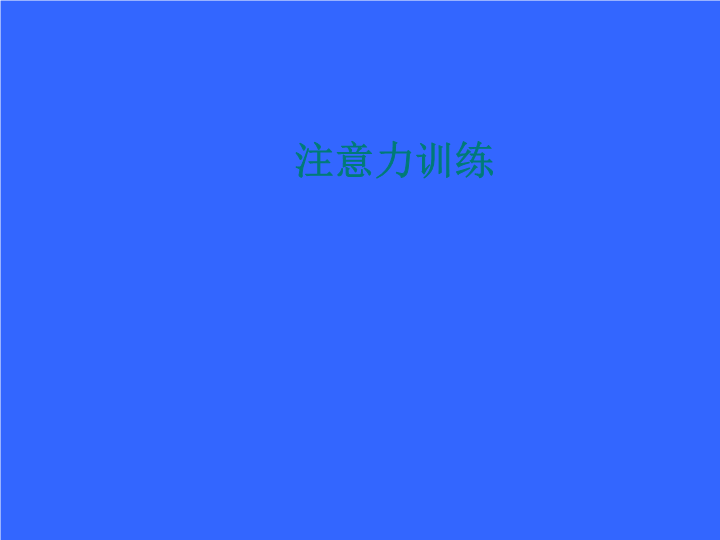 小学生主题班会ppt课件-注意力 通用版.ppt