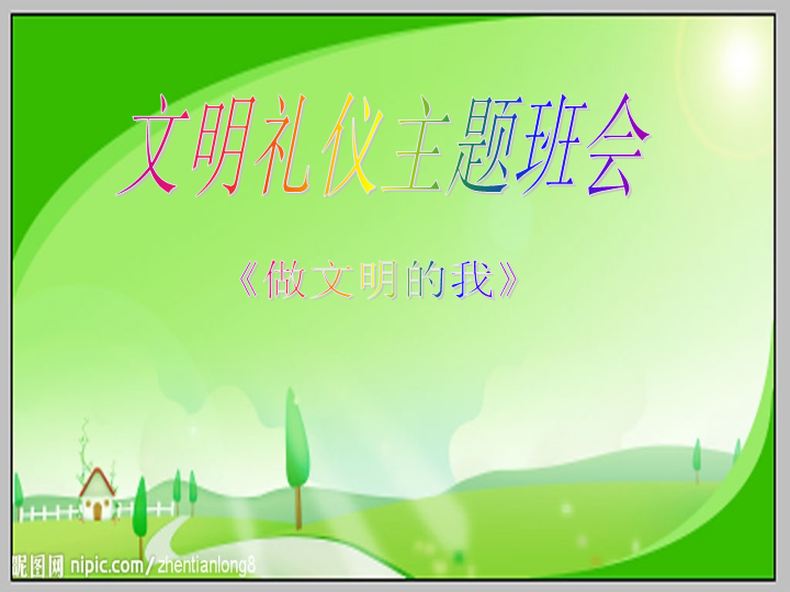 小学班会ppt课件-文明礼仪主题班会 (共22张PPT)通用版.ppt