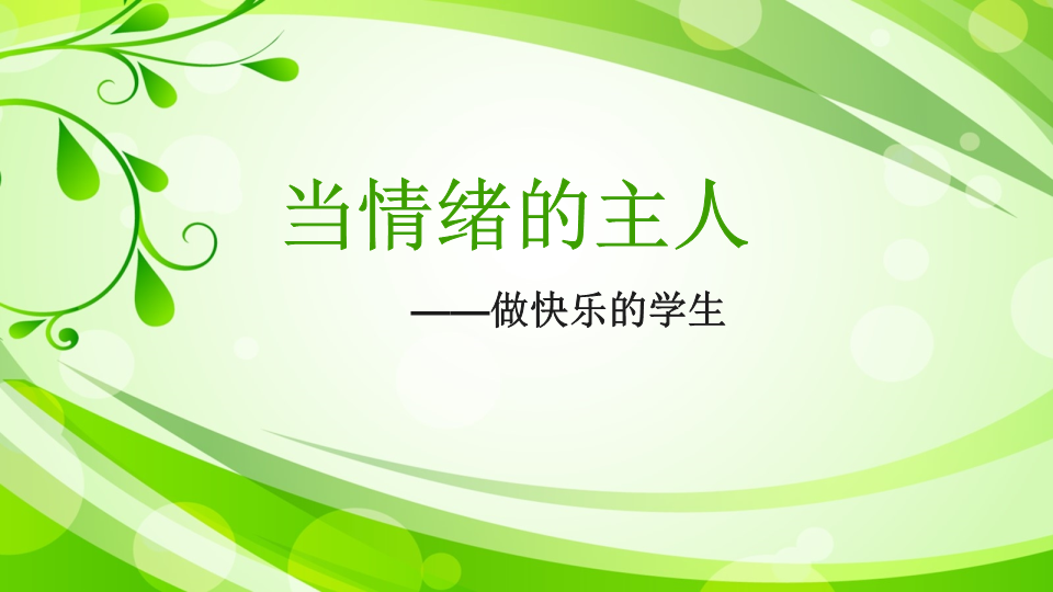 小学生主题班会ppt课件——做快乐的学生 通用版.pptx