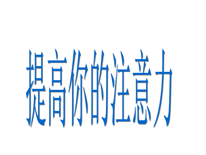 小学生主题班会ppt课件——提高你的注意力通用版.ppt